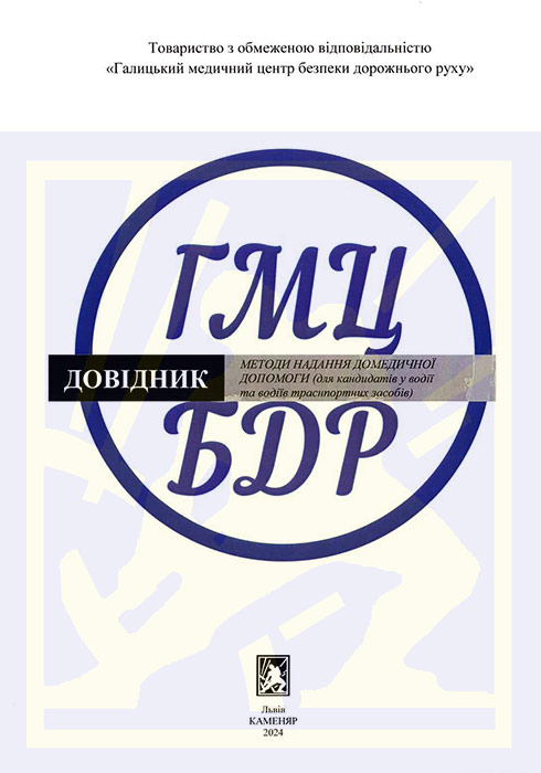 Козира П. В. Методи надання домедичної допомоги (для кандидатів у водії та водіїв транспортних засобів) (довідник) / П.В. Козира, Львів,: КАМЕНЯР, 2024. - 48 с. ISBN 978-966-607-677-8