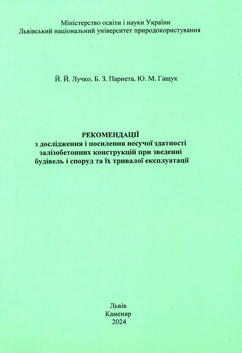 Й. Й. Лучко, Б. 3. Парнета, Ю. М. Гащук. РЕКОМЕНДАЦІЇ з дослідження і посилення несучої здатності залізобетонних конструкцій при зведенні будівель і споруд та їх тривалої експлуатації. ISBN 978-966-607-622-8