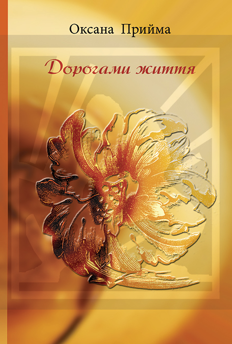 Прийма Оксана. Дорогами життя: вірші різних літ [Текст] / Оксана Прийма. - Львів : Каменяр, 2024. - 78 с.: портр. ISBN 978-966-607-694-1