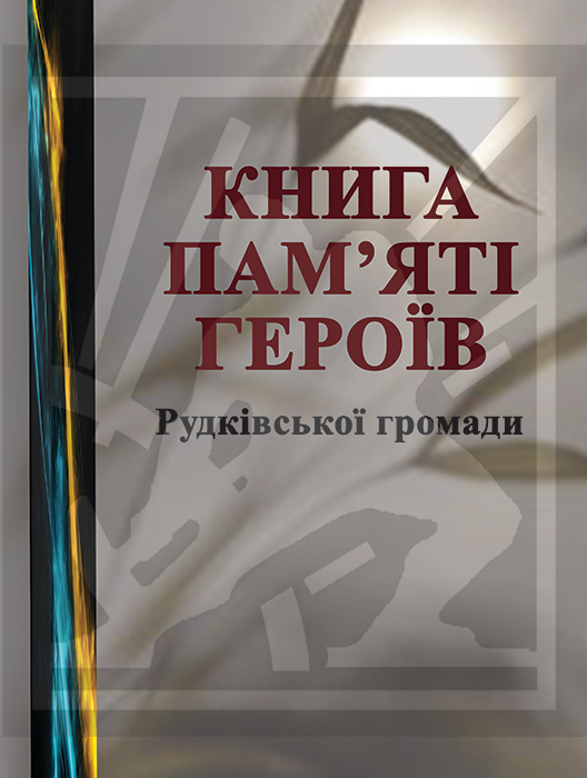 Книга Пам’яті Героїв Рудківської громади: [Образотворче видання]. - Львів: Каменяр, 2024. - 62 с. : іл. ISBN 978-966-607-699-6