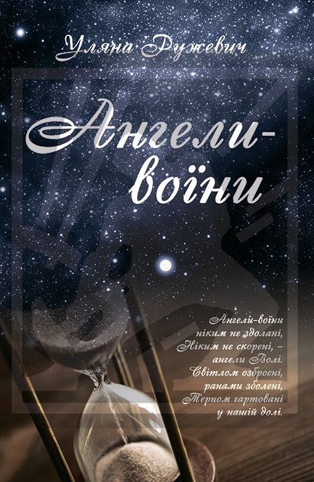 Ружевич Уляна. Ангели-воїни : поезія [Текст] / Уляна Ружевич. - 2-ге вид., перероб. та допов. - Львів : Каменяр, 2024. — 58 с.: іл. ISBN 978-966-607-713-2