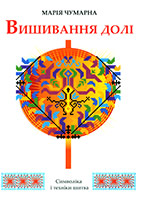 Чумарна Марія. ВИШИВАННЯ ДОЛІ. - Львів: Апріорі, 2009. - 88 с.: іл. ISBN 978-966-2154-18-4