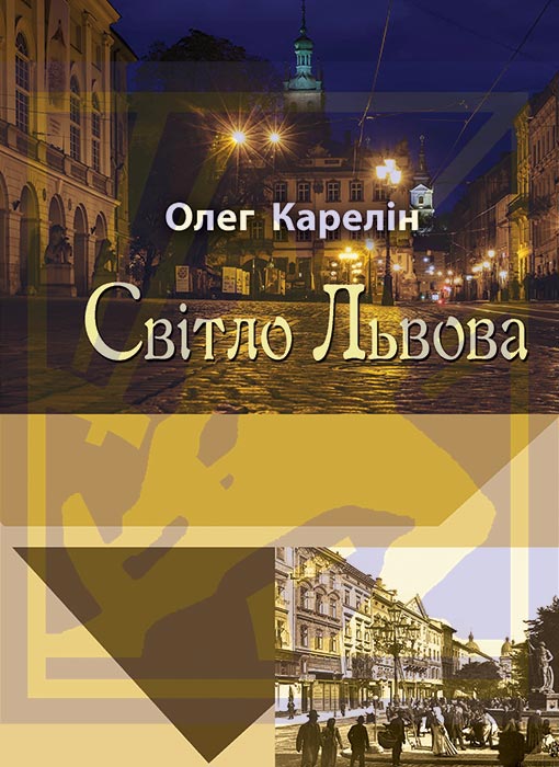 Карелін Олег. Світло Львова: Краєзнавчі нариси [Текст] / Олег Карелін. - Львів : Каменяр, 2025. - 66 с. : іл. ISBN 978-966-607-712-0