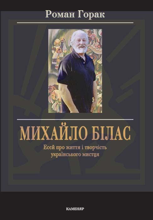 Горак Роман. Ностальгія Михайла Біласа : Есей про життя і творчість українського мистця : [Текст] / Роман Горак. - Львів: Каменяр, 2025. - 56 с.: портр. - (Особистості)