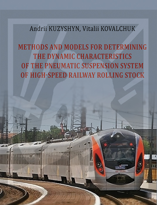 Кузишин Андрій, Ковальчук Віталій. Методи та моделі визначення динамічних показників пневматичної системи ресорного підвішування швидкісного рухомого складу залізничного транспорту