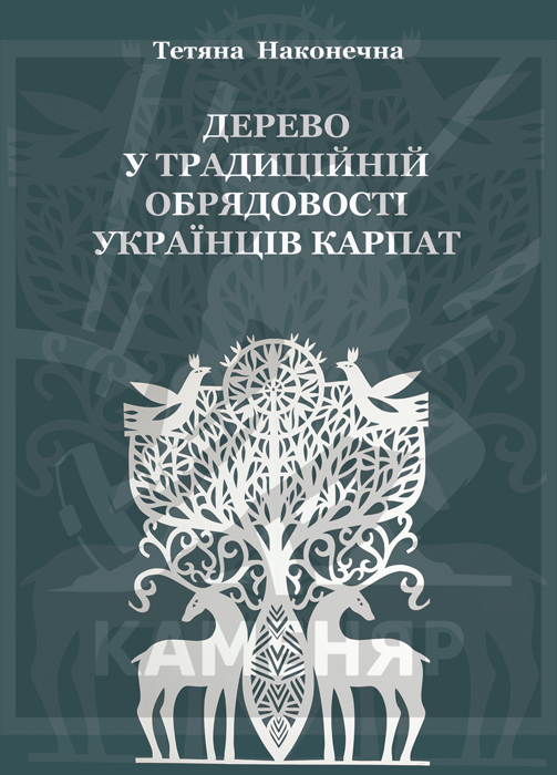 Наконечна Тетяна. Дерево у традиційній обрядовості українців Карпат
