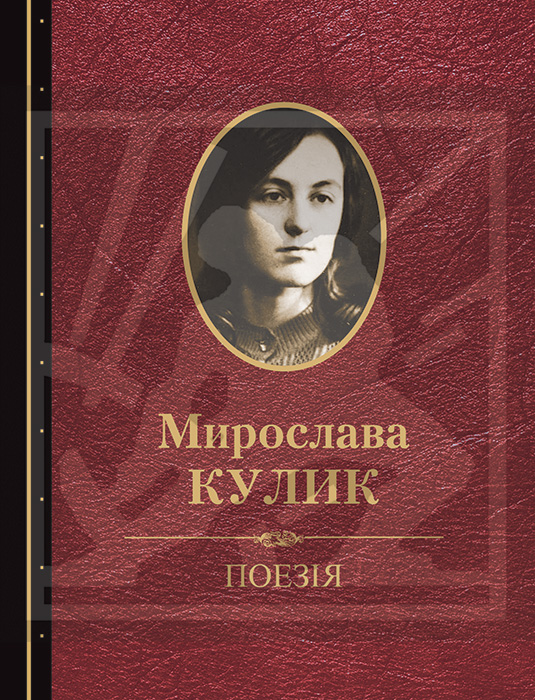 Кулик Мирослава. Поезія [текст] / Мирослава Кулик; упоряд. Марії Чумарної. - Львів: Каменяр, 2025. - 182 с.: портр. - (Спадщина). ISBN 978-966-607-726-3