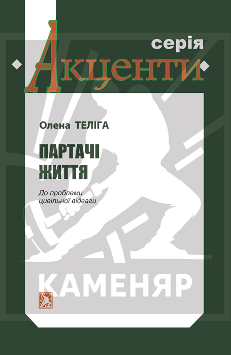 Теліга Олена. Партачі життя: До проблеми цивільної відваги