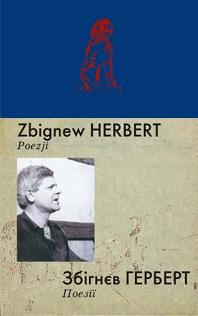  Герберт Збіґнєв. Поезії / Пер. укр. мовою В. В. Дмитрука. – Львів: Каменяр, 2007. – 641 с. – Польськ. і укр. мовами.