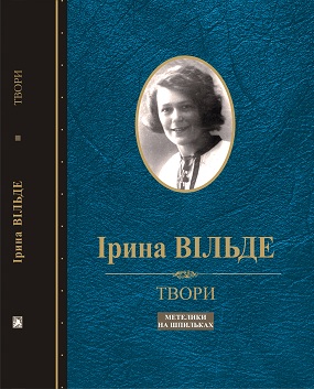 Вільде Ірина. Твори: Метелики на шпильках: повість