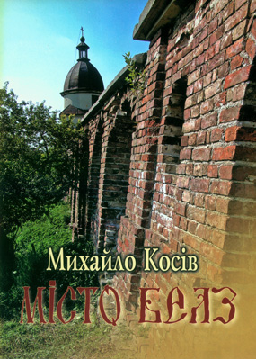 Косів Михайло. Місто Белз: історико-краєзнавчий нарис. – 2005. – 63 с. : іл. – Обкл.