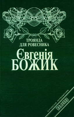 Божик Євгенія. Троянди для ровесника: Оповідання, новели, повісті / Худож. оформл. Л.В.Прийми. — Львів, Каменяр, 1999. — 220 с.: іл. ISBN 966-7255-65-4