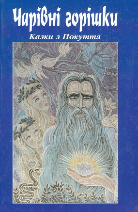 Чарівні горішки: Нові записи укр. нар. казок з покуття / Запис, літ. опрацювання текстів та впоряд. М. Буджака; Худ. оформл. Н. Кручкевича