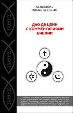 Дао де цзін з коментарями Біблії / Упоряд. В. Дідик. – Львів: Каменяр, 2010. – 162 с. – Рос.