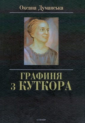 Думанська Оксана. Графиня з Куткора: Біограф. оповідь з голосу самовидців