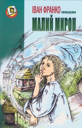 Франко Іван. Малий Мирон: оповідання / Худож. оформл. А. Марковської