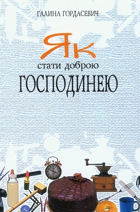 Гордасевич Галина. Як стати доброю господинею: практичні поради молодичці. – Львів: Каменяр, 2004. – 48 с.   