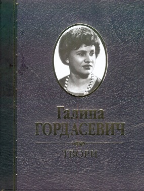 Гордасевич Галина. Твори – Т. 3: Мала проза, повісті / Упоряд. Б. Гордасевич; Худож. оформл. сер. І Шутурми