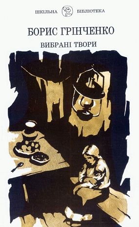 Грінченко Борис. Вибрані твори: вірші, оповідання / Упоряд., вступ. сл. і приміт. В. Ф. Погребенника