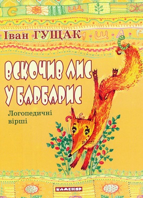 Гущак Іван. Вскочив лис у барбарис: Логопедичні вірші