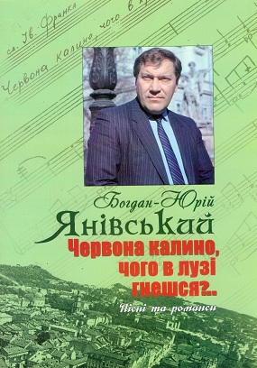 Янівський Богдан-Юрій. Червона калино, чого в лузі гнешся?.. [Ноти]: Пісні та романси / Упоряд. І. І. та А. Б. Янівські; Вступ. слово І. Колодія