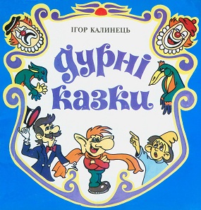 Калинець Ігор. Дурні казки: для дітей мол. шк. віку / Худож. оформл. та іл.  Т. Савельєвої.