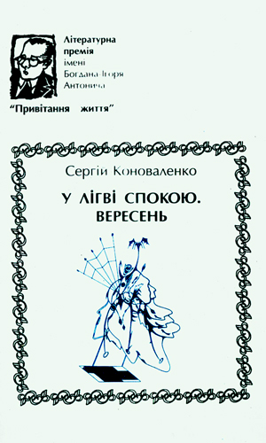 Коноваленко Сергій. У лігві спокою. Вересень: Поезії/ Ху-дож. оформл. сер. В.І.Сави. — Львів: Каменяр, 1999. — 59 с.: іл. — (Літ. премія ім.Б.-І. Антонича «Привітання життя»), ISBN 5-7745-0795-5