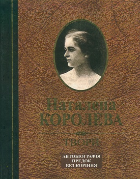 Королева Наталена. Твори: Автобіографія. Предок. Без коріння / Упоряд. Ю. Винничук