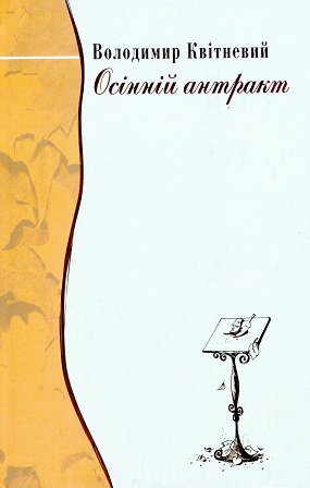 Квітневий Володимир. Осінній антракт: поезії / Худож. оформл. М. Шутурми