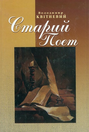 Квітневий Володимир. Старий поет: вибрані поезії; 1960–2008