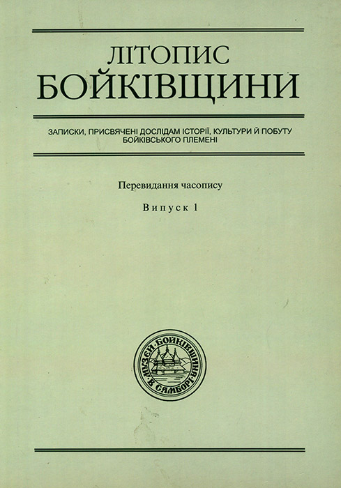 Літопис Бойківщини. Випуск 1: Записки, присвячені дослідам історії, культури й побуту бойківського племені / Упоряд., під г. допубл., заг. ред., вст. слово Р. Данчин; Худож. оформл. І. Пуги. - Львів, Каменяр, 2005. - 282 с. -  (Історико-етнографічний музей “Бойківщина”) ISBN 5-7745-0883-8