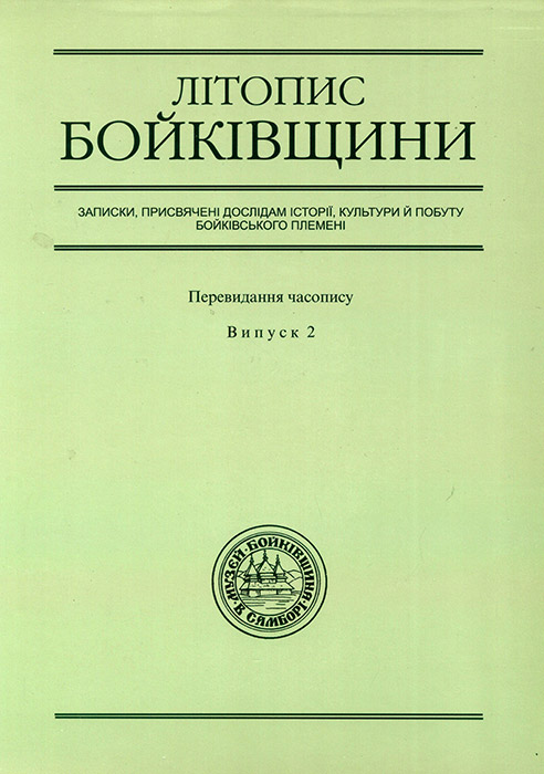 Літопис Бойківщини. Випуск 2: Записки, присвячені дослідам історії, культури й побуту бойківського племені. Перевидання часопису. - Вип. 2: Числа 3 6 за 1934- 1935 рр. / Упоряд., підг. до публ., заг. ред., вст. слово Р. Данчип; Худож. оформл. І. Пуги. - Львів, Каменяр, 2007. - 218 с., табл. І-ХХ. - (Історико-етнографічний музей “Бойківщина” в Самборі). ISBN 5-7745-0920-6
