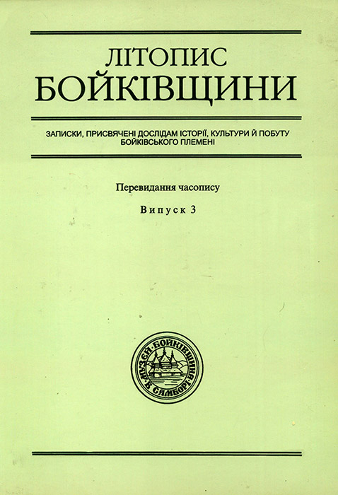 Літопис Бойківщини. Випуск 3: Записки, присвячені дослідам історії, культури й побуту бойківського племені. Перевидання часопису [Текст]. - Вип. 3: Числа 7-9 за 1936- 1937 рр. / Упоряд., підг. до публ., заг. ред. Р. Данчин; Худож. оформл. І. Пуги. - Львів: Каменяр, 2009. - 305 с.: іл.; табл.; 17 арк. вкл. - (Історико-етнографічний музей “Бойківщина” в Самборі). ISBN 978-966-607-105-0