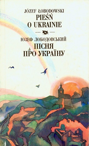 Лободовський Юзеф. Пісня про Україну / Упоряд. Н. А. Ступко, І. Шиповської; Вступ. ст. І. Шиповської; Худож. оформл. О. М. Борисенко