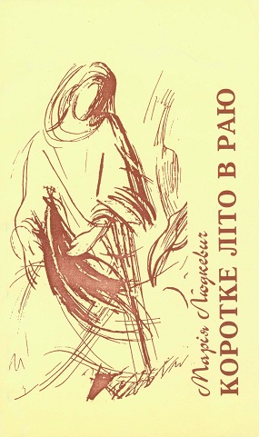 Людкевич Марія. Коротке літо в раю: книга інтимної лірики / Худож. оформл. та іл. О. Білоус