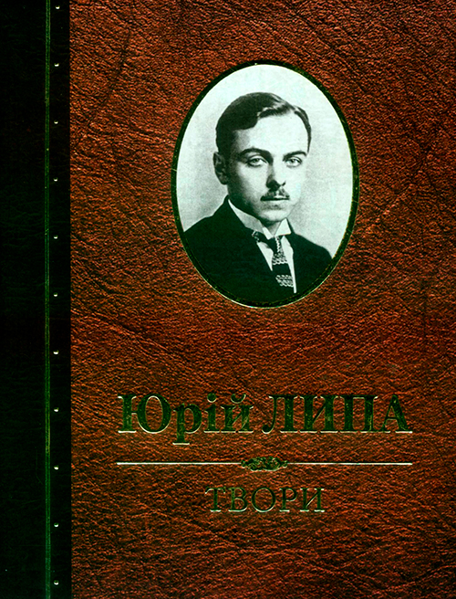 Липа Юрій. Твори: Том 1: Поезія/ Худож. оформл. І. Б. Шутурми. - 2005. -543 с.: портр. ISBN 5-7745-1103-0