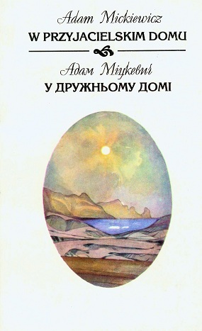 Міцкевич Адам. У дружньому домі / Упоряд. та вступ. ст. В. А. Моторного,  А. Л. Титаренко; Худож. оформл. Б. Р. Пікулицького