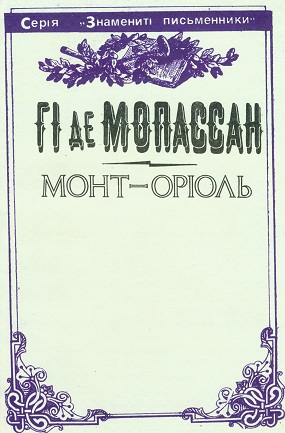 Мопассан Гі де. Монт-Оріоль: роман / Пер. з фр. В. П. Підмогильного; Худож. оформл. Б. Р. Пікулицького