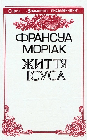 Моріак Франсуа. Життя Ісуса / Пер. з фр. Я. І. Кравця; Худож. оформл.  Б. Р. Пікулицького