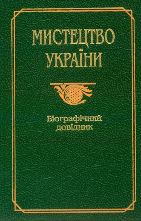 Мистецтво України: Біографічний довідник. Упоряд.: А. В. Кудрицький, М. Г. Лабінський; За ред. А. В. Кудрицького.— К.: Укр. енцикл., 1997. — 700 с.