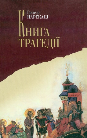 Нарекаці Григор. Книга трагедії: Пер. з вірм. М. М. Нестерчука / Худож. оформл. М. Шутурми