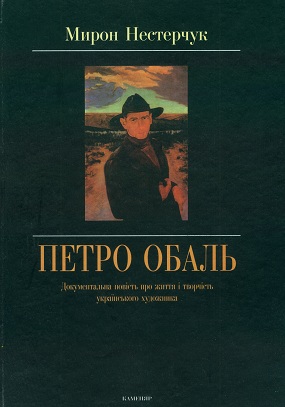 Нестерчук Мирон. Петро Обаль: Документальна повість про життя і творчість українського художника / Худож. оформл. Л.-І. Чабана