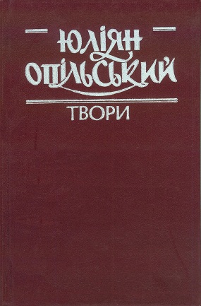 Опільський Юліян. Твори: Том ІІ: Золотий Лев. Сумерк. / Упоряд. і вступ. ст. М. М. Ільницького; Худож. оформл. Б. Р. Пікулицького