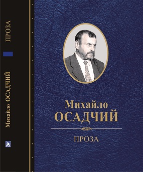 Осадчий Михайло. Проза / Перед. сл. Т. Салиги