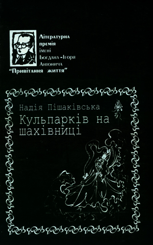 Пішаківська Надія. Куль паркі в на шахівниці: Поезії / Худож. оформл. серії В. І. Сави; Вступ, слово С. Анто-нишин. - Львів: Каменяр, 2002. - 95 с.: іл., портр. - (Літ. премія ім. Б.-І. Антонича “Привітання життя”). ISBN 5-7745-0941-9 Молода львівська поетеса представляє на суд читача одну із перших своїх збірок. Слово її. мелодика її почуттів полонили журі Літературної премії ім. Б.-І Антонича (збірка удостоєна цієї премії), сподіваємось, що читач цієї книжки теж відчує “солодкість“ цього полону й смаку ватиме добрим і мудрим словом.