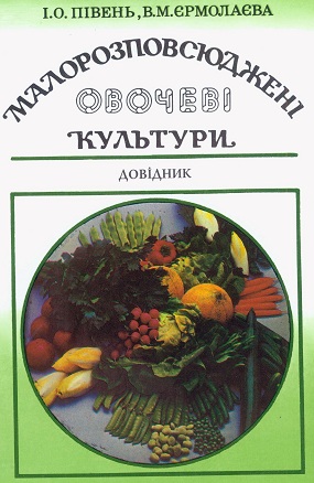 Півень І. О., Єрмолаєва В. М. Малорозповсюджені овочеві культури: довідник