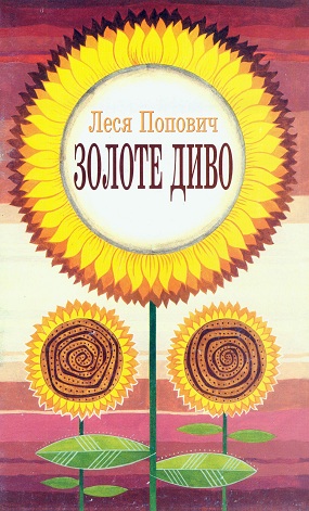 Попович Леся. Золоте диво: вірші для дітей, мамів і бабусь