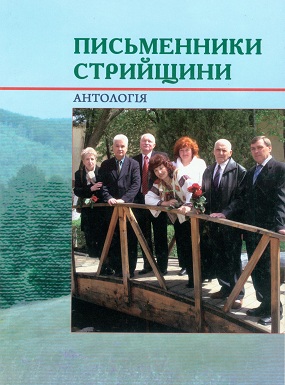 Письменники Стрийщини: антологія / Упоряд. М. С. Якубовська