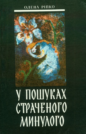 Ріпко Олена. У пошуках страченого минулого: Ретроспектива мистецької культури Львова ХХ ст.