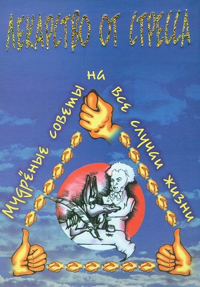 Румянцева Вікторія. Ліки від стресу: Наймудріші поради на всякі життєві випадки